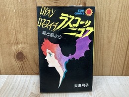 ロジオンロマーヌイチ　ラスコーリニコフ　サンコミックス