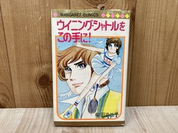 ウイニング・シャトルをこの手に！