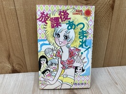 放課後あつまれ！