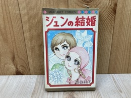 ジュンの結婚