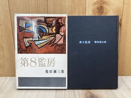 第８監房