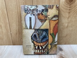 R62号の発明　現代作家シリーズ1