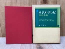 ラジオ・テレビ用語辞典