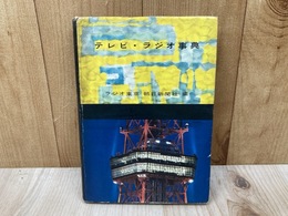 テレビ・ラジオ事典
