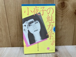 小夜子の魅力学
