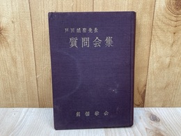 質問会集　戸田城聖先生