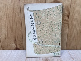 日蓮聖人御遺文対照記