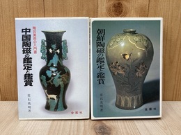 中国陶磁の鑑定と鑑賞/朝鮮陶磁の鑑定と鑑賞　2冊