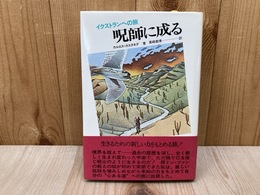 呪師に成る  イクストランへの旅