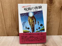 呪術の体験 分離したリアリティ