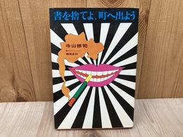 書を捨てよ、町へ出よう