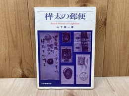 樺太の郵便
