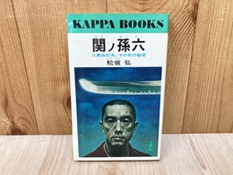 関ノ孫六 三島由紀夫、その死の秘密　カッパブックス