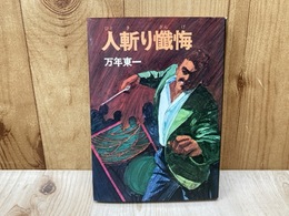 人斬り懺悔