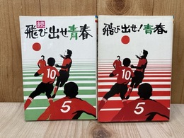飛び出せ!青春　正続2冊