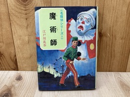 魔術師　名探偵シリーズ3