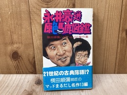 永井豪選　原色馬鹿図鑑　横田順彌ハチャメチャSF傑作集