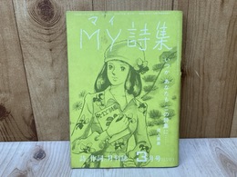 MY詩集　詩と作詞の月刊誌　昭和487年3月号