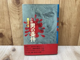 小説　男の条件