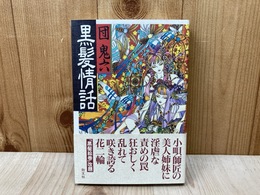 黒髪情話