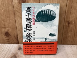 高千穂降下部隊　レイテ作戦挽歌