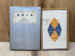 商心遍路