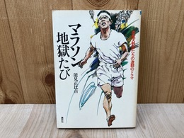 マラソン地獄たび  韋駄天野郎たちの激闘のドラマ