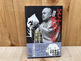 父ちゃんは二代目紙切り正楽