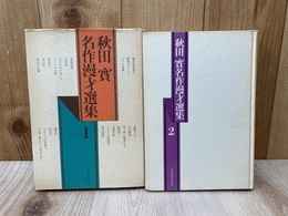 秋田實名作漫才選集　全2冊