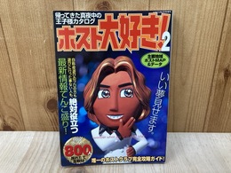 ホスト大好き2　YukaiLife7月号増刊　帰ってきた真夜中の王子様カタログ