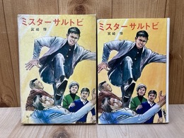 ミスター サルトビ