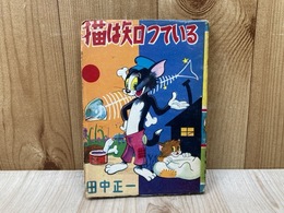 猫は知っている