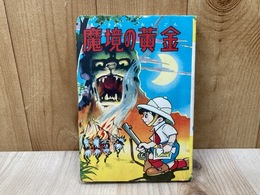 魔境の黄金