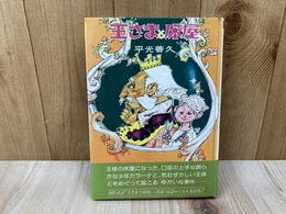 王さまと床屋