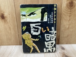 白い暗黒　日本拳銃無宿　影男シリーズ　第四話