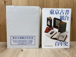 東京古書組合百年史