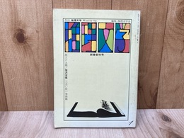 推理文学　1970・季刊1　新春創刊号