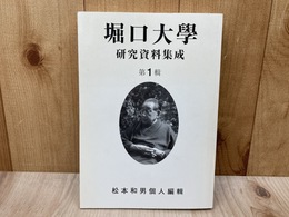 堀口大学　研究資料集成　第一集