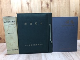 由比海岸工事誌+回想 由比海岸堤防工事＋堤防工事竣工記念(S37-S41年）の計3点
