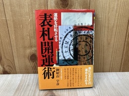 運勢を好転させる 表札開運術