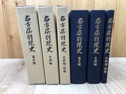 名古屋別院史 全3冊揃【通史編/史料編/史料編・別冊】
