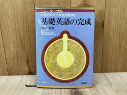基礎英語の完成