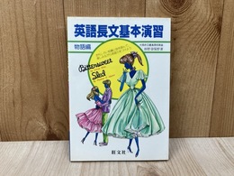 英語長文基本演習　物語編