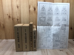 復刻版 名古屋市史 バラ3冊【地図・地理・社寺編】+写真集 尾張三河歴史資料