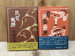 民芸遍歴　正続2冊
