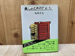 暮しのためのデザイン