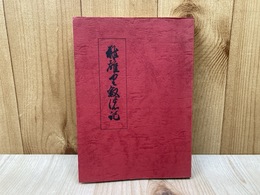 なをりその記　復刻版