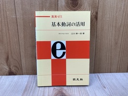 高英ゼミ　基本動詞の活用