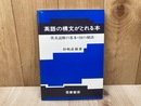 英語の構文がとれる本 英文読解の基本・10の秘訣