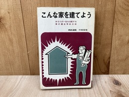 こんな家を建てよう